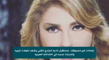 نجاحات غير مسبوقة.. مستقبل نادية الجندي الفني يشهد تحولات كبيرة وتحديات جديدة في الشاشة العربية